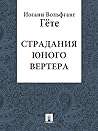Страдания юного Вертера (Russian Edition)