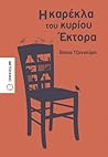 Η καρέκλα του κυρίου Έκτορα Η καρέκλα του κυρίου Έκτορα