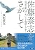 佐藤泰志をさがして