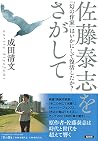 佐藤泰志をさがして