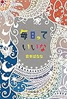 毎日っていいな
