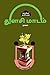 THULASI MAADAM (Novel) / துளசி மாடம் by Na Parthasarathy