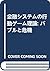 金融システムの行動ゲーム理論: バブルと危機