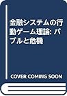 金融システムの行動ゲーム理論: バブルと危機