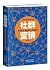 Social Group Marketing (Chinese Edition)