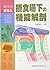 基本のきほん摂食嚥下の機能解剖 by Shin'ichi Abe