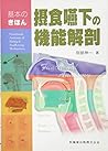基本のきほん摂食嚥下の機能解剖