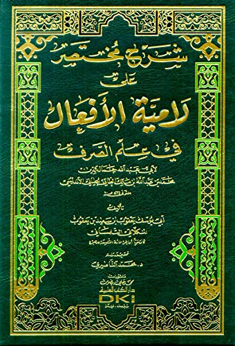 شرح مختصر على لامية الافعال في علم الصرف لأبي عبد الله محمد الجياني (Paperback)