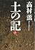 土の記