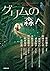 グリムの森へ (小学館文庫 た 29-1)