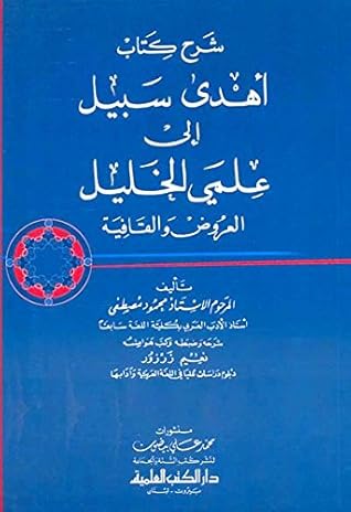 شرح كتاب أهدى سبيل إلى علمي الخليل (العروض والقافية)
