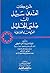 شرح كتاب أهدى سبيل إلى علمي الخليل (العروض والقافية)