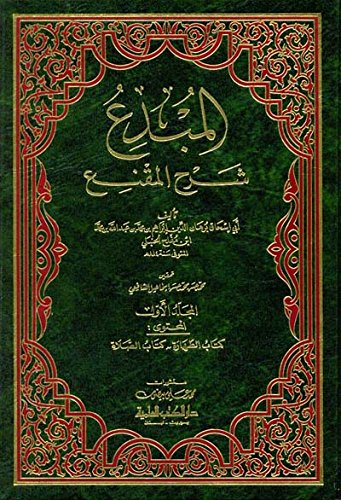 المبدع شرح المقنع 1/8 almbd’a shrha almqn’a 1/8 (Paperback)