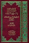مختصر المزني في فروع الشافعية by Unknown Author