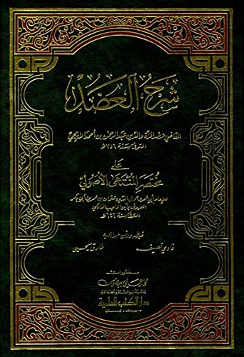 شرح العضد على مختصر المنتهى الأصولي (Hardcover)