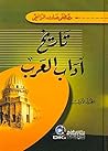 تاريخ آداب العرب