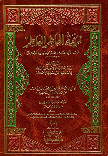 نزهة الخاطر العاطر شرح كتاب روضة الناظر وجنة المناظر لابن قدامة المقدسي (Paperback)