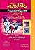 رحلة ابن جبير وهي الرسالة المعروفة تحت اسم اعتبار الناسك في ذكر الآثار الكريمة والمناسك