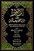 الزاهر في معاني كلمات الناس - كتاب يوصل ويشرح الألفاظ والتعابير والأمثال والأقوال