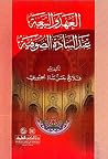 العهد والبيعة عند...
