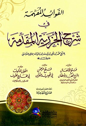 الفوائد المفهمة في شرح الجزرية المقدمة (Paperback)