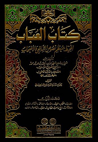 كتاب العباب المحيط بمعظم نصوص الشافعي والأصحاب 1/4 (Paperback)
