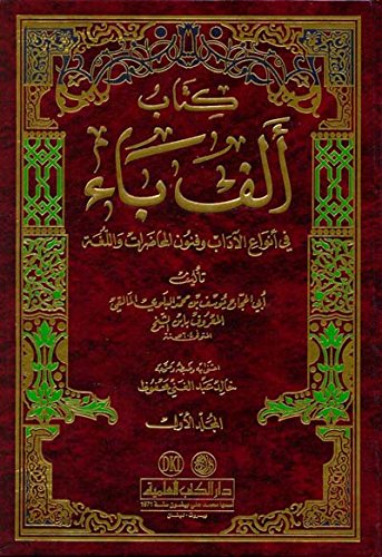 كتاب ألف باء في أنواع الآداب وفنون المحاضرات واللغة 1/2 (Paperback)