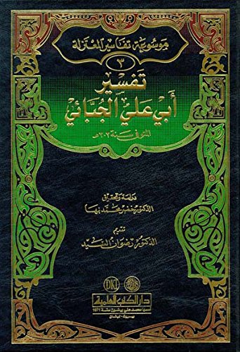 تفسير أبي علي الجبائي (ج3 موسوعة تفاسير المعتزلة)