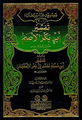تفسير أبي بكر الأصم وأبي مسلم محمد الاصفهاني (ج1-2 موسوعة تفاسير المعتزلة)