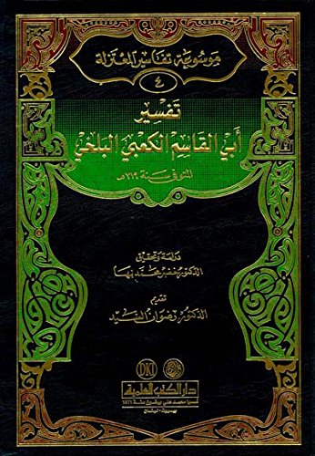 تفسير أبي القاسم الكعبي البلخي (ج4 موسوعة تفاسير المعتزلة)