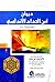 ديوان ابن الحداد الأندلسي - كرتونيه - نسخة جديدة منقحة ومصححة