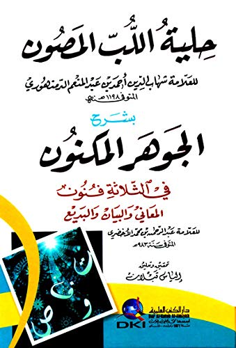حلية اللب المصون بشرح الجوهر المكنون في الثلاثة فنون (المعاني والبيان والبديع) للأخضري (شموا)
