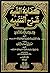 كفاية النبيه شرح التنبيه في فقه الإمام الشافعي ويليه الهداية إلى أوهام الكفاية مع الفهارس