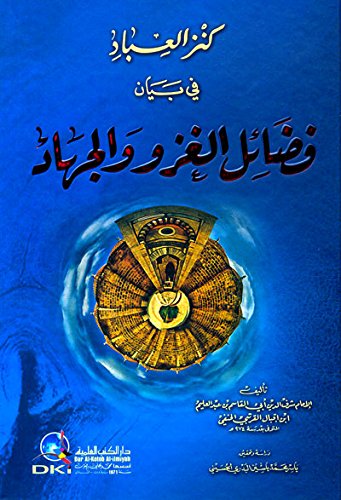 كنز العباد في بيان فضائل الغزو والجهاد (Paperback)