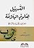 التسهيل لعلوم البلاغة (المعاني والبيان والبديع)