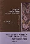 大江健三郎:讲述作家自我 大江健三郎:讲述作家自我