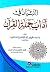 التبيان في آداب حملة القرآن by الامام النووي Nawawi التبيان في آداب حملة القرآن by الامام النووي Nawawi