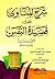 شرح المناوي على قصيدة النفس...