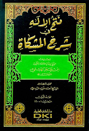 Fath al-Ilah fi Sharh al-Mishkah (10 vol) فتح الإله في شرح المشكاة