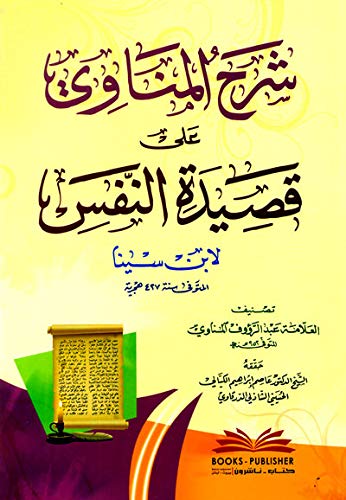 شرح المناوي على قصيدة النفس لابن سينا (Paperback)