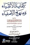 كفاية الأتقياء وم...