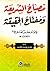 مصباح الشريعة ومفتاح الحقيقة