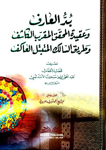 بد العارف وعقيدة المحقق المقرب الكاشف وطريق السالك المتبتل العاكف (Paperback)