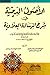 الأصول الدينية في شرح الرسالة العلاوية/Al-usul al-diniya fi c... by محمد المدني