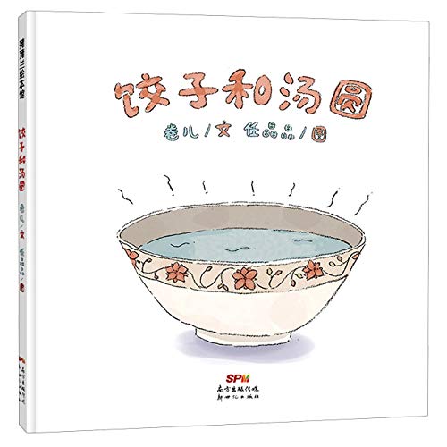 Dumpling and Sweet Dumpling (Chinese Edition)