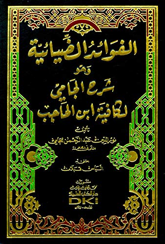 الفوائد الضيائية وهو شرح الجامي لكافية ابن الحاجب (شموا - لونان)
