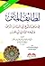 لطائف المنن في مناقب الشيخ أبي العباس المرسي وشيخه الشاذلي أبي الحسن