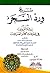 شرح ورد السحر المسمى (إرشاد المريدين في معرفة كلام العارفين) لمصطفى بن كمال الدين البكري
