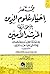 مختصر إحياء علوم الدين المسمى: المرشد الأمين إلى موعظة المؤمنين من إحياء علوم الدين