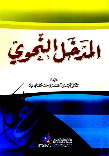 المدخل النحوي (Paperback)